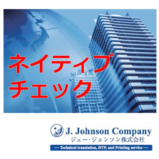 ネイティブチェック.jpg