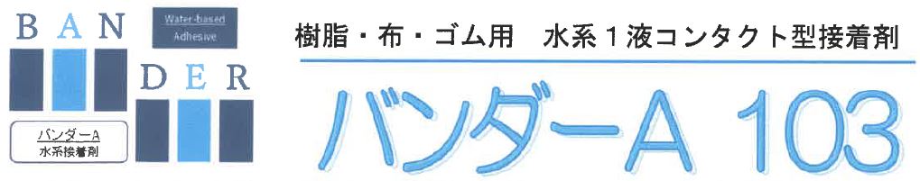 水系1液コンタクト型接着剤『バンダーA 103』