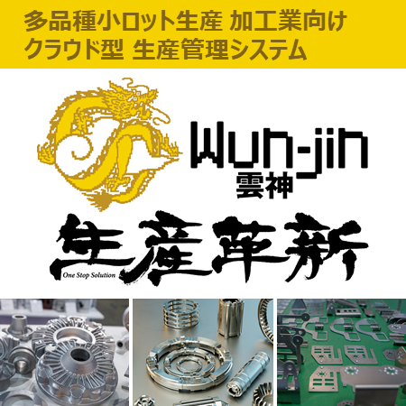 宗しん様 リクエスト 2点 まとめ商品 クラウド型生産管理システム「生産革新 Wun-jin」（雲神