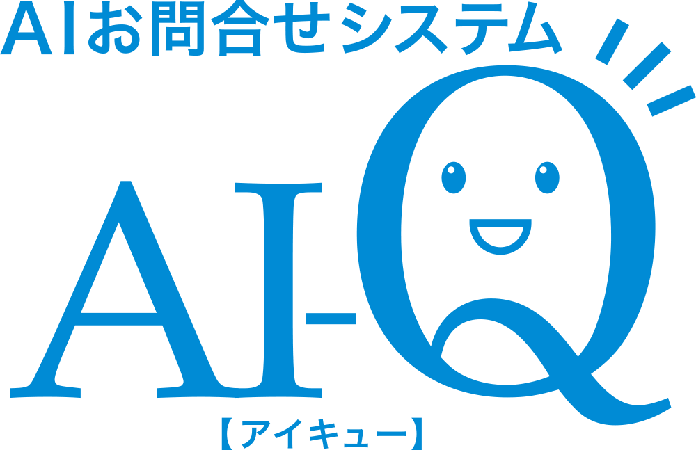 AIお問合せシステム『AI-Q』