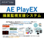 連続録画ビデオ検索再生システム　AE PlayEX