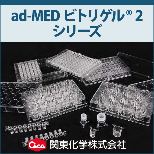細胞培養用インサート『ad-MED ビトリゲル』シリーズ