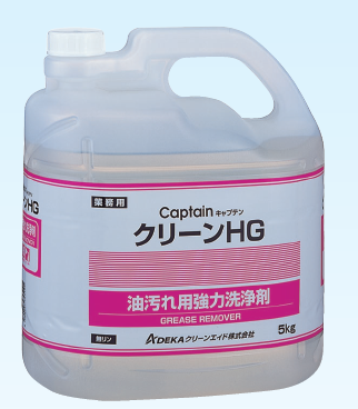 洗浄剤『キャプテンクリーンHG』