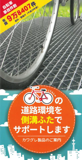 【資料】自転車の道路環境を側溝ふたでサポートします