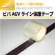 イプロス用TOP画像_AGVライン保護テープ.jpg