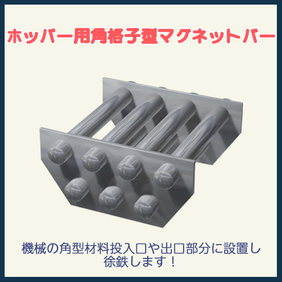 金属異物除去に！ホッパー用角格子型マグネットバー：テクノプラン