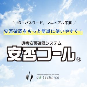 災害安否確認システム『安否コール』