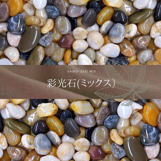 goshiki-pebble-saiko-seki-mix-ver1.jpg
