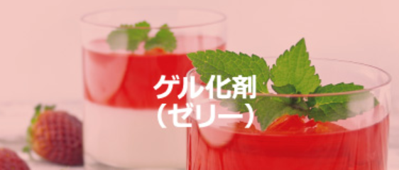 受託加工サービス『ゲル化剤(ゼリー)』
