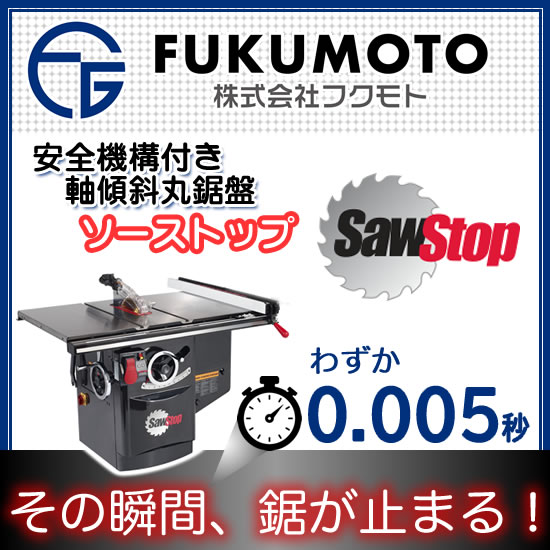 ミサト　昇降盤　丸鋸 安全機構付き昇降盤 SawStop【作業場の安全性向上】 フクモト