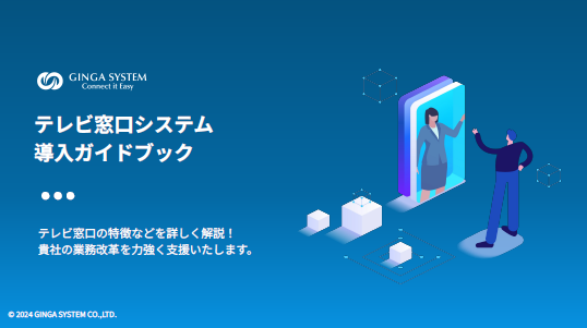 【資料】テレビ窓口システム導入ガイドブック