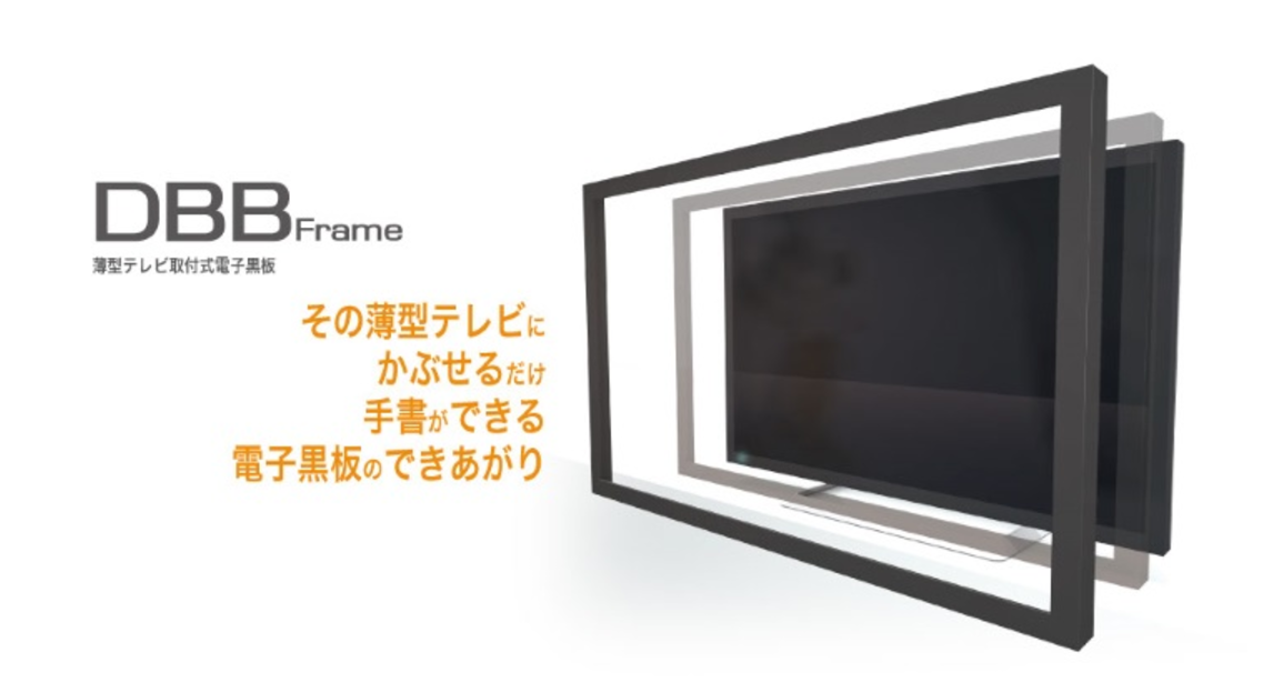 薄型テレビ用タッチセンサーフレーム『DBB Frame』