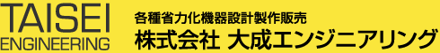 省力化機器　設計製作サービス