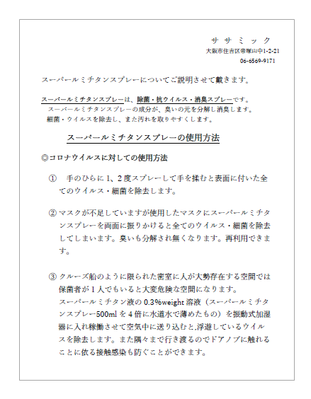 【資料】スーパールミチタンスプレーの使用方法