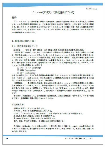 【資料】「ニューポアポア」の乳化性能について