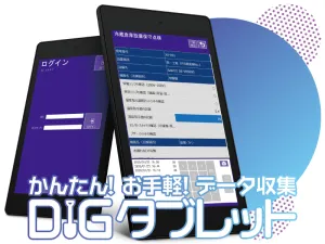 紙記録から卒業！かんたんデータ化・データ活用『DIGタブレット』