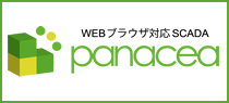 WEBブラウザ対応SCADA『Panacea（パナシア）』