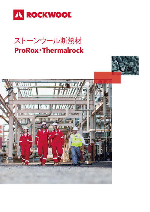 ProRox Thermalrock ストーンウール製品カタログ