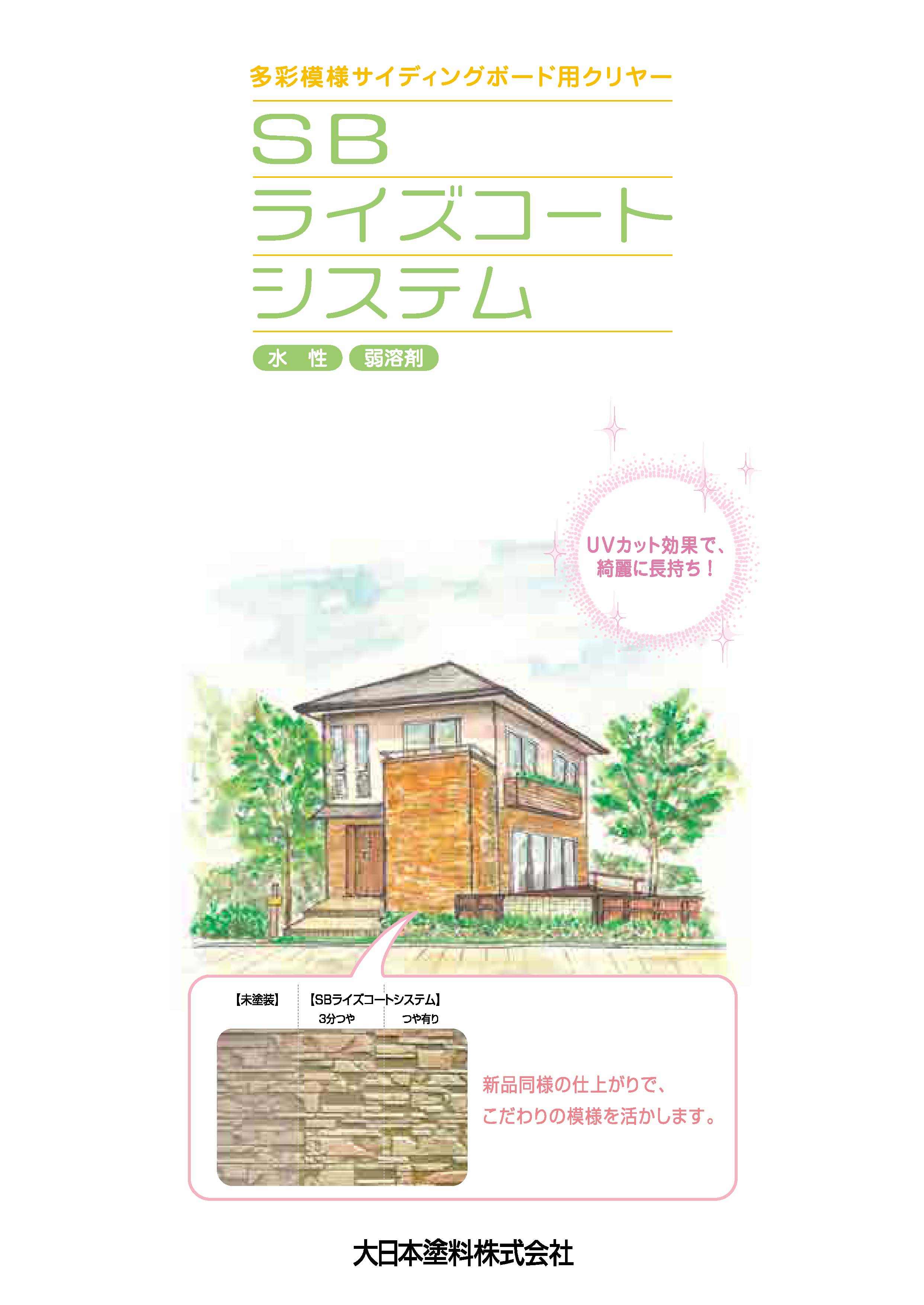 多彩模様サイディングボード用クリヤー『SBライズコート』