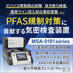 小型電子部品用 気密検査装置｜MSA-0101 series