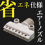省エネ仕様エアーノズル