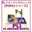 太陽電池　PL イメージングユニット　POPLI-3C