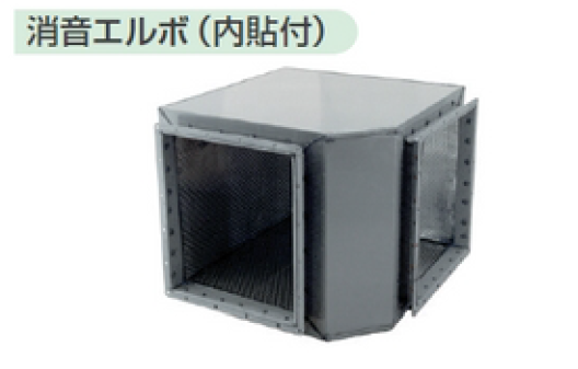 その他ダクト 消音エルボ（内貼付） | フカガワ - Powered by イプロス