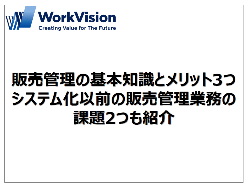 【資料】販売管理の基本知識とメリット3つ