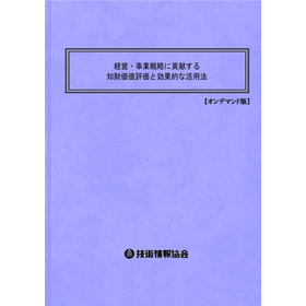 【書籍】経営・事業戦略と知財価値評価（No.2092BOD）