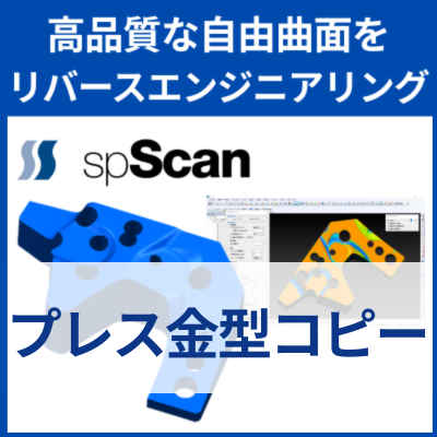 リバースエンジニアリング『spScan』コピー金型の製作