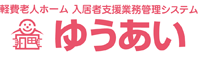 管理システム『ゆうあい』