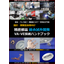 設計/開発担当者向け 総合試作開発『VA/VE技術ハンドブック』