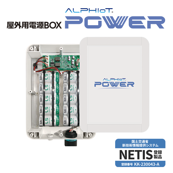 傾斜センサシステム用電源BOX　ALPHIoT POWER