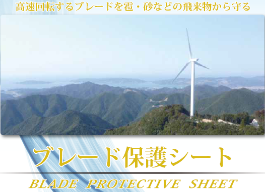 複合ゴムシート『風力発電機用ブレード保護シート』 | 藤倉
