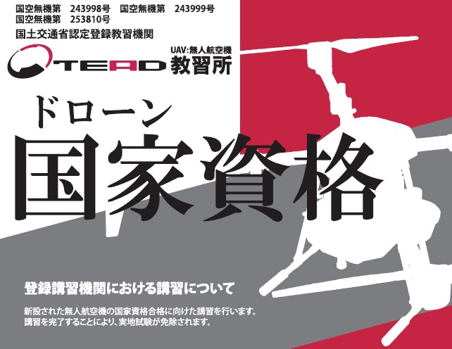 TEAD教習所　ドローン国家資格取得をサポート！