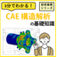3分でわかる！【CAE 構造解析】の基礎知識｜機械設計