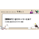 ?QCストーリーとは？ 画像.png