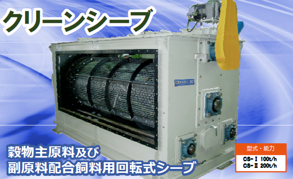 クリーンシーブ