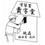 賣字堂　賣字堂について