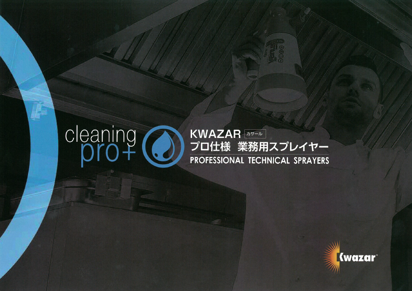 【プロ仕様】業務用スプレイヤーカタログ
