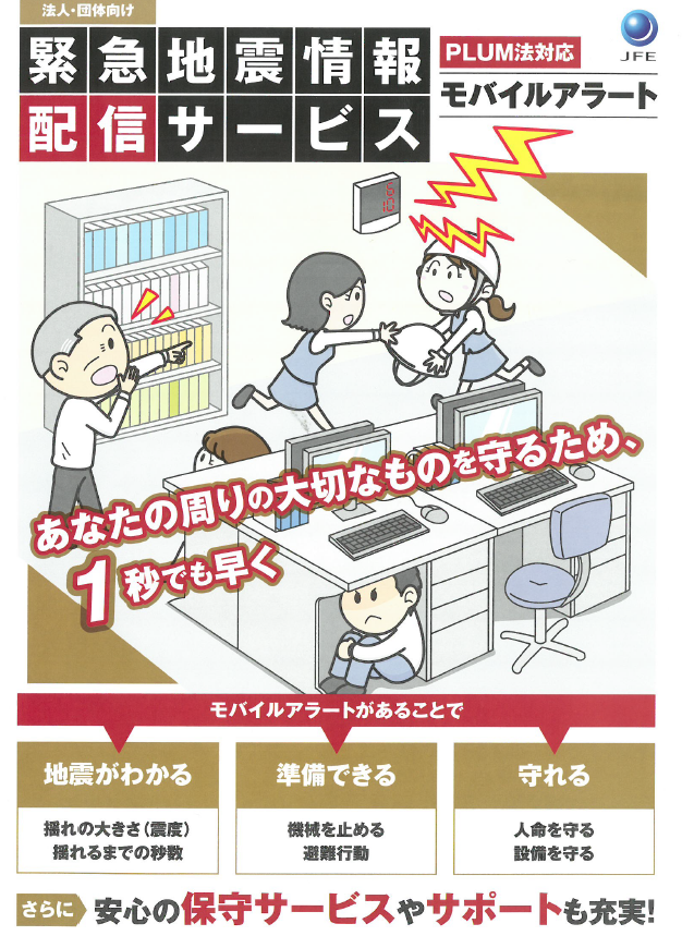 緊急地震速報配信サービス「モバイルアラート」
