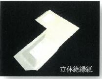 立体(成形)絶縁フィルム