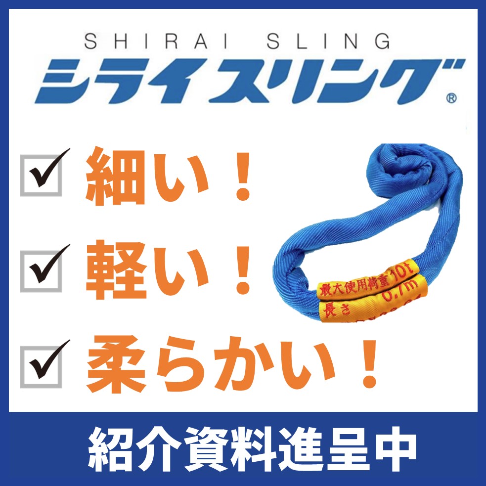 繊維スリング『シライマルチスリング(R) SL』 東レインターナショナル