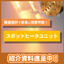 軽量設計で容易に設置可能！スポットヒータユニット