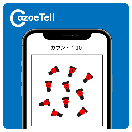 AI個数カウントスマホアプリ『cazoeTell』