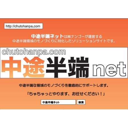 中途半端ネット.jpg