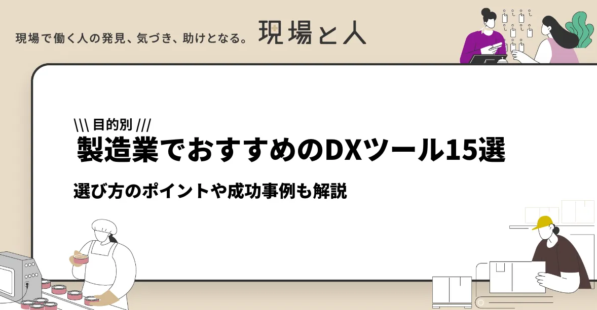 【目的別】製造業でおすすめのDXツール15選！