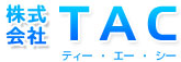 株式会社TAC　会社案内