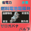 燃料電池用ガスバルブ『ゼロガバナ』【省電力電磁弁】
