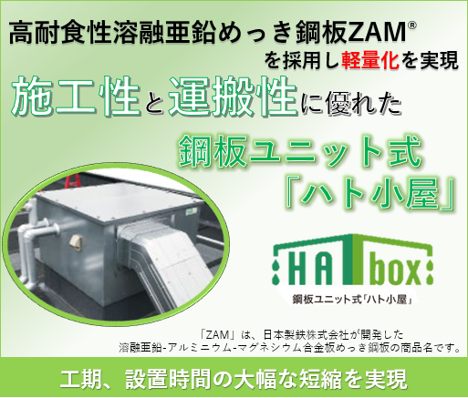 設置時間を大幅短縮！鋼板ユニット式ハト小屋 『HATbox』